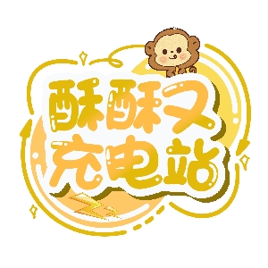酥酥又充电站