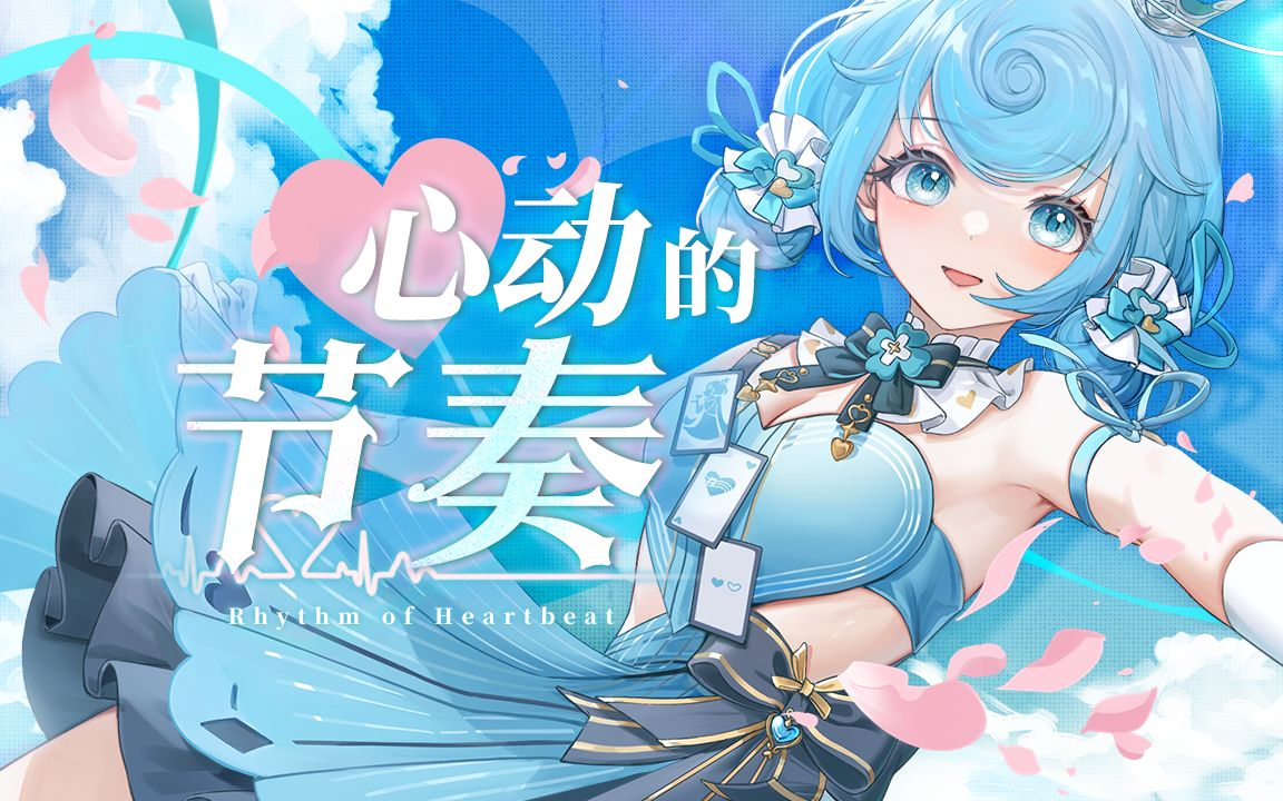 心动的节奏 封面