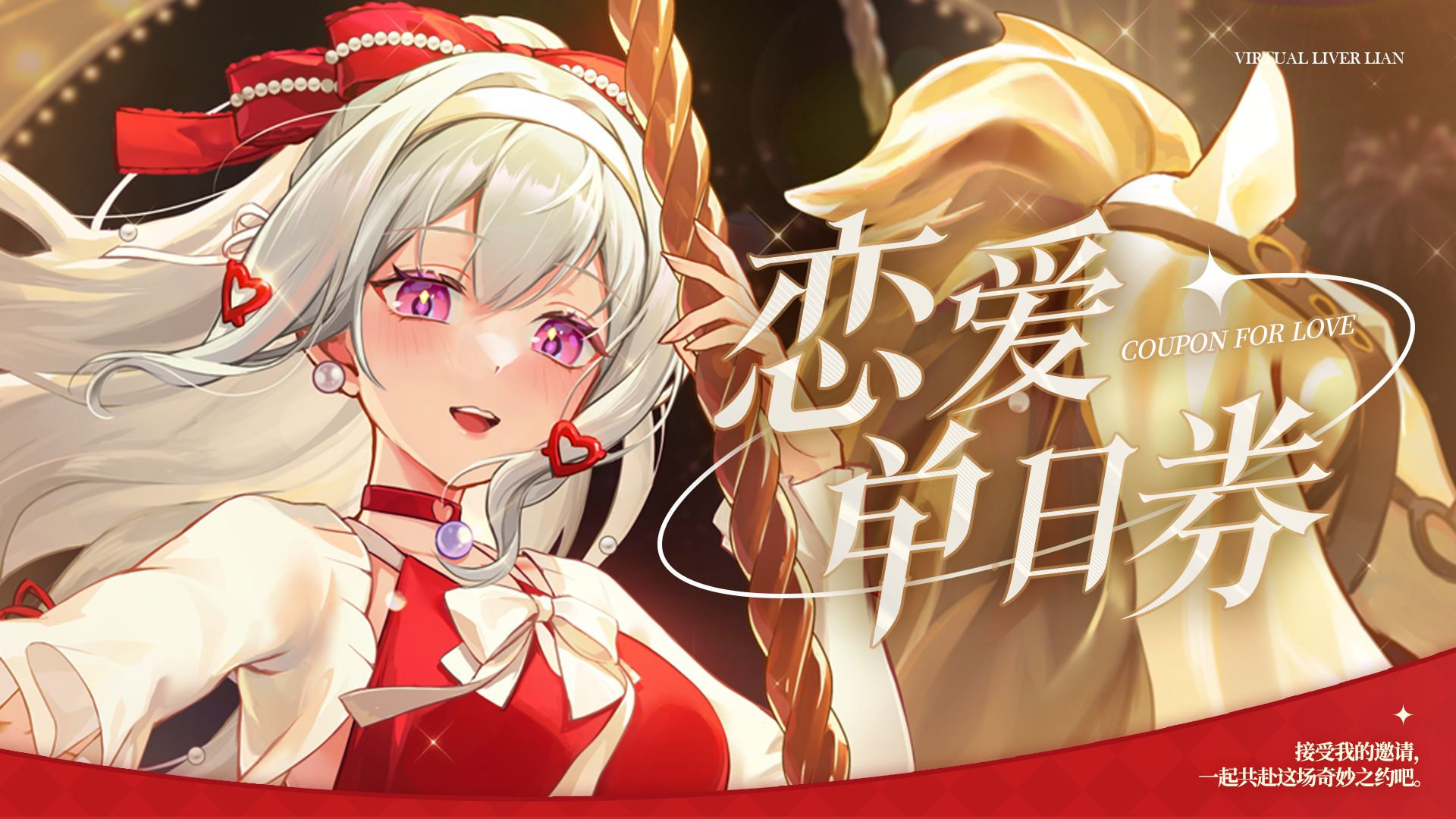 恋爱单日券 封面