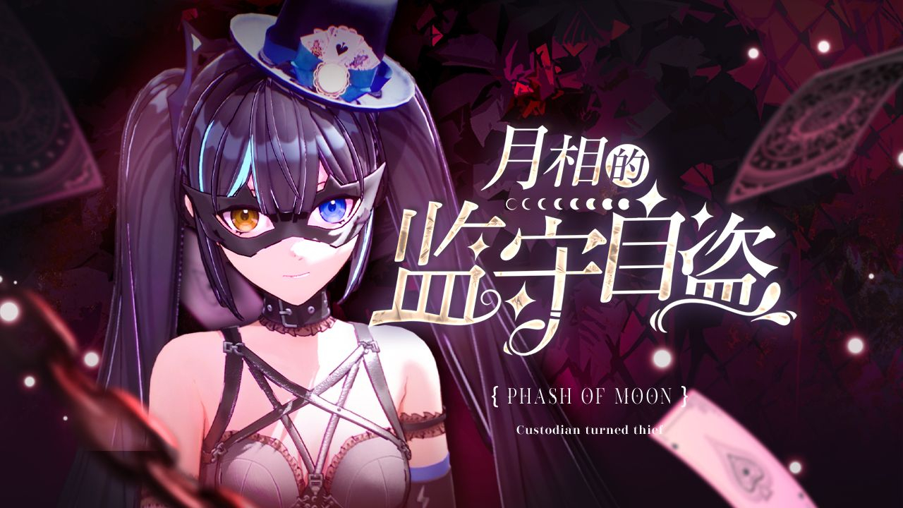 月相的监守自盗 封面