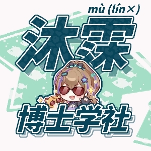 沐霂博士学社