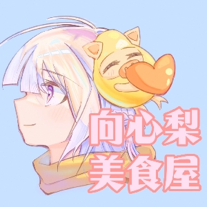 向心梨美食屋